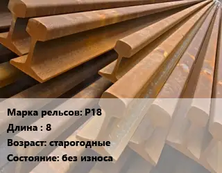 Рельсы железнодорожные Р18 L=8 старогодные без износа